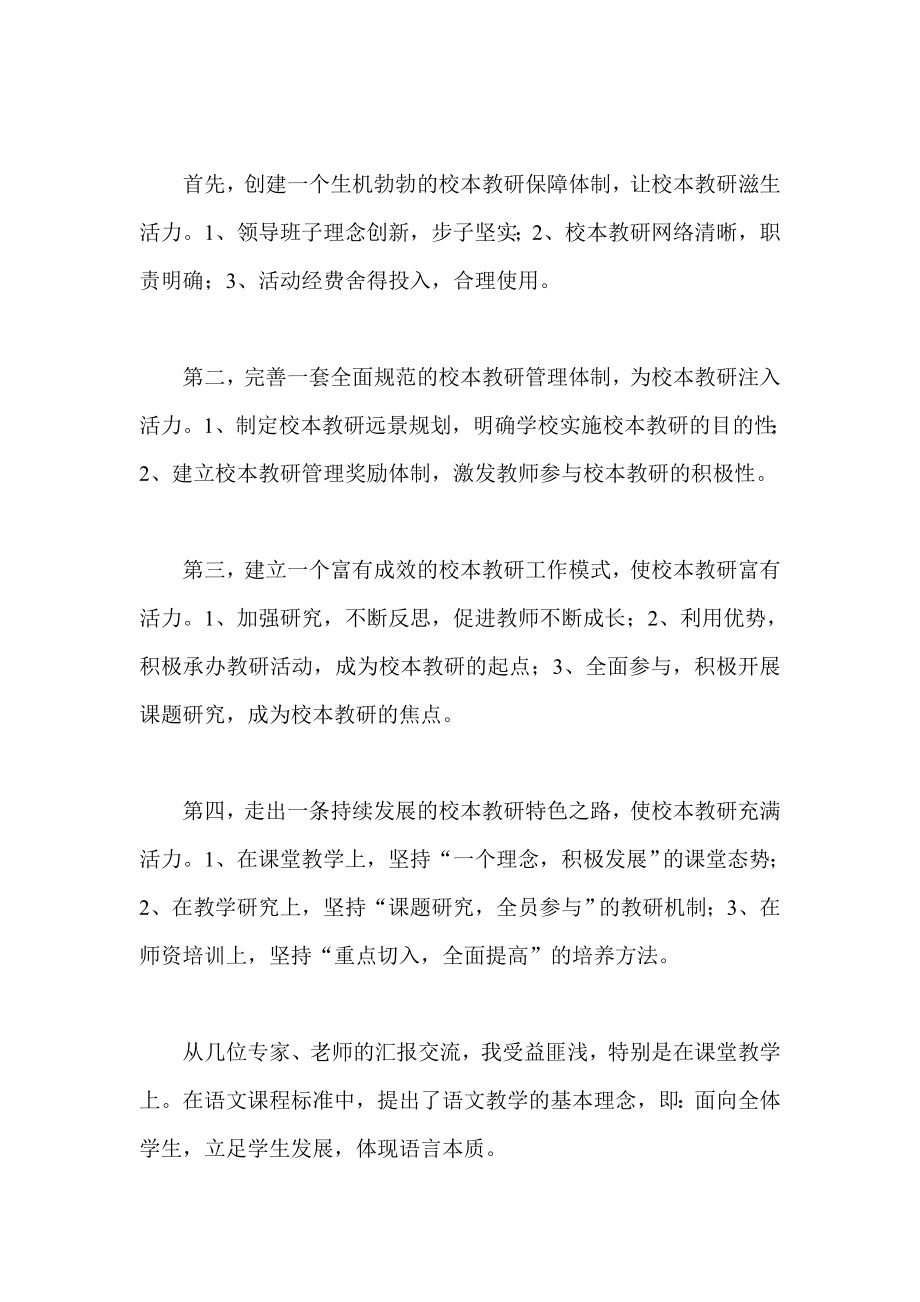 校本教研策略培训 学习心得体会.doc_第3页