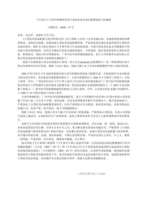 卫生部关于天津市肿瘤医院等4家医院违反规定配置射波刀....doc