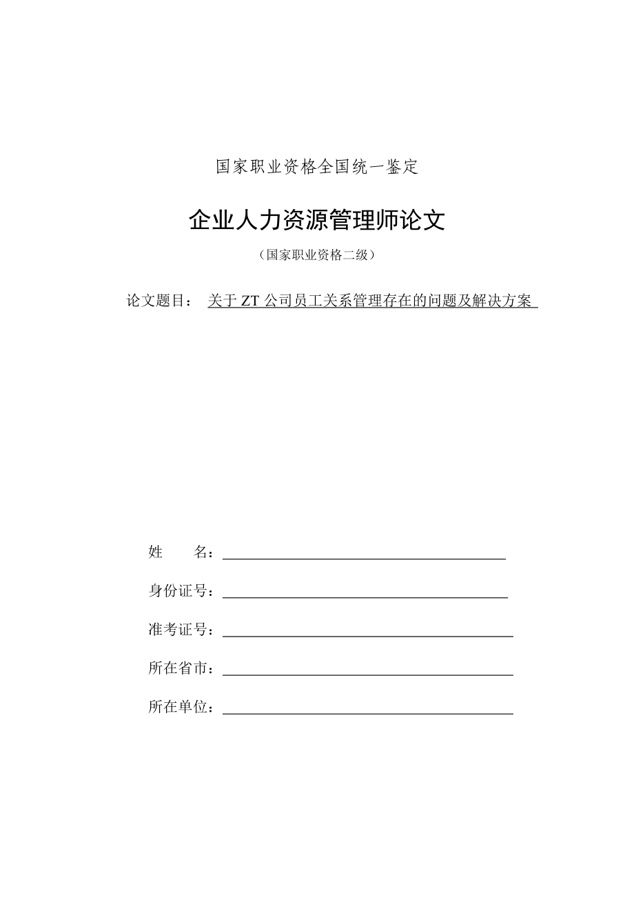 人力资源管理师二级论文——员工关系管理.doc_第1页