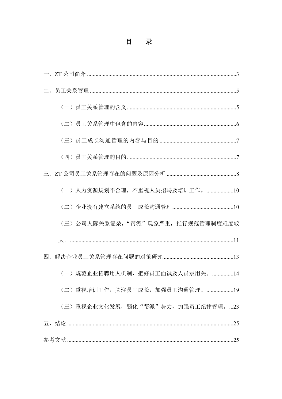 人力资源管理师二级论文——员工关系管理.doc_第2页