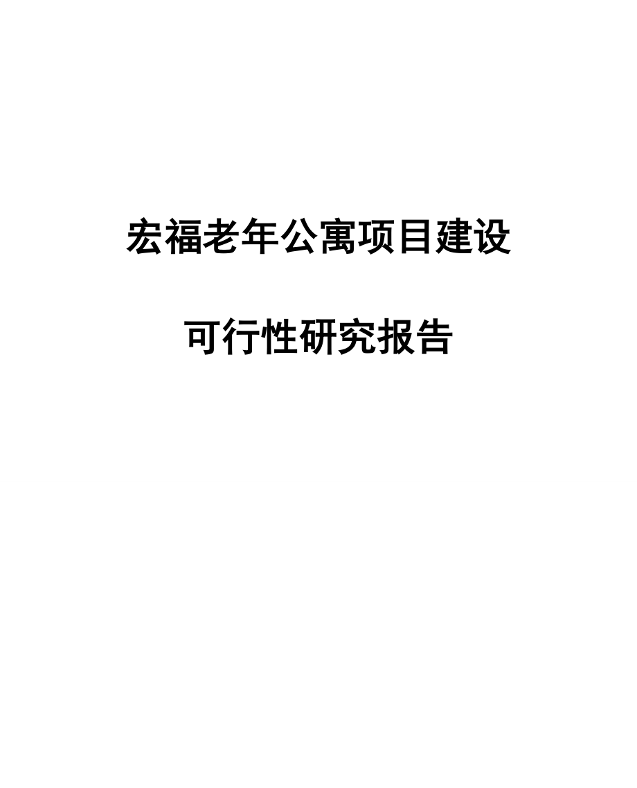 宏福老公寓项目建设可行性研究报告代项目建议书.doc_第1页