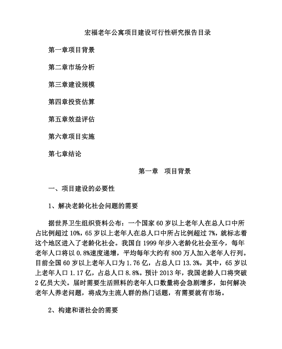 宏福老公寓项目建设可行性研究报告代项目建议书.doc_第2页