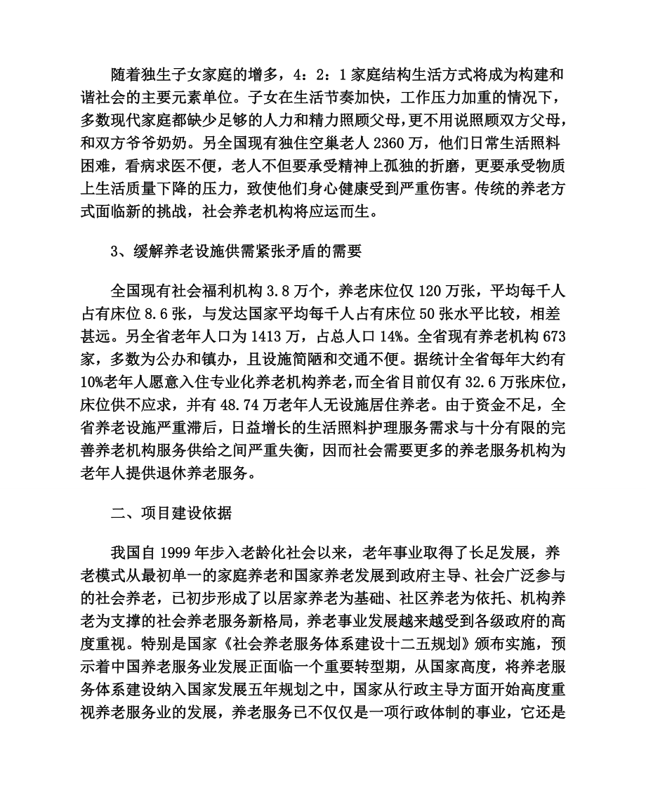 宏福老公寓项目建设可行性研究报告代项目建议书.doc_第3页