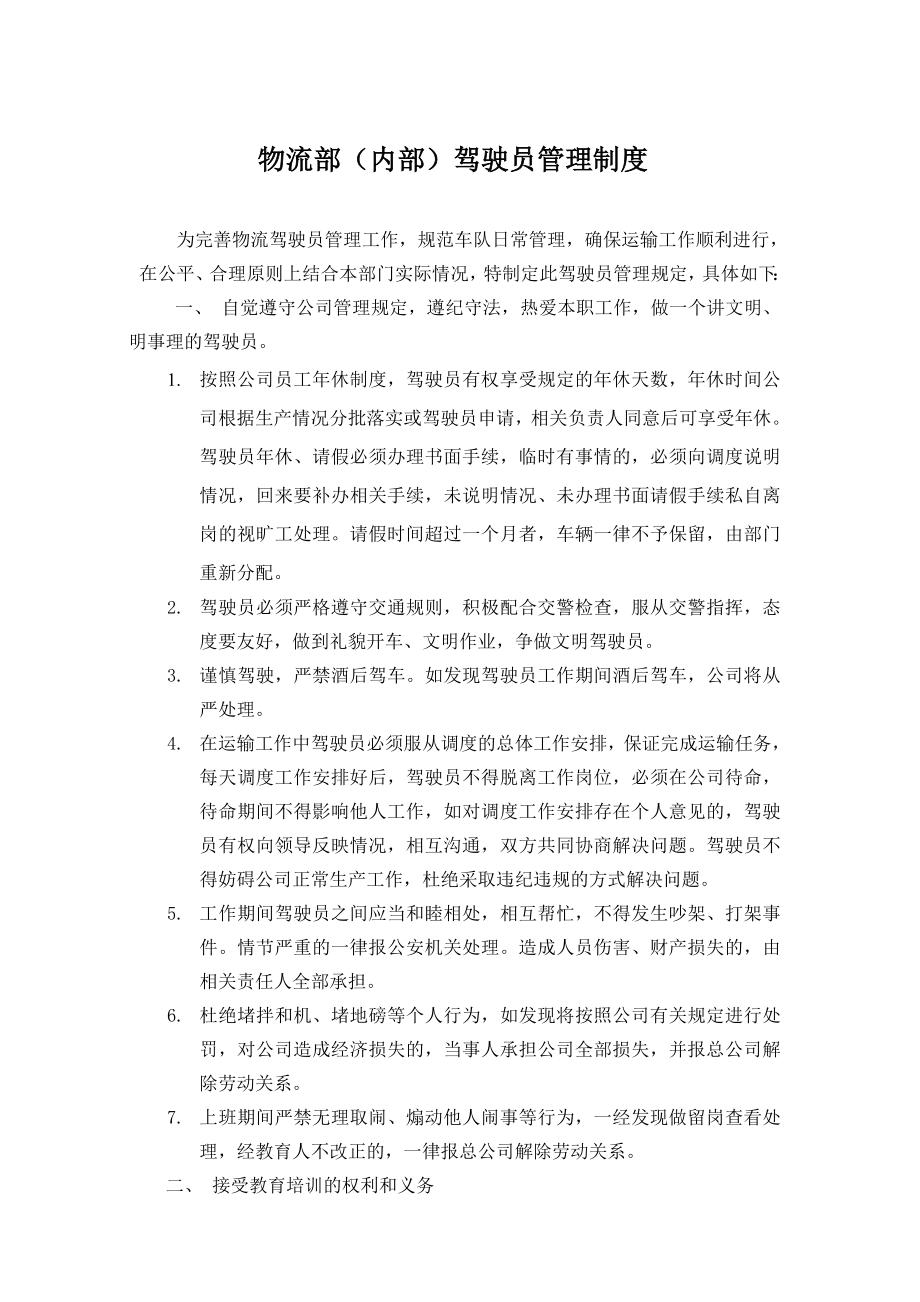 驾驶员管理制度xz.doc_第1页