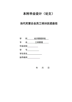 2847.A当代民营企业员工培训改进途径本科毕业设计.doc