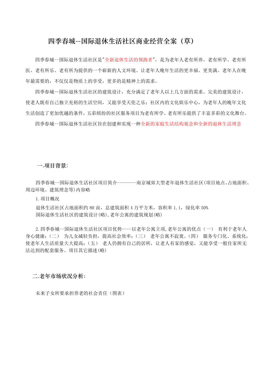 南京市四季城国际退休生活社区商业经营全案.doc_第2页