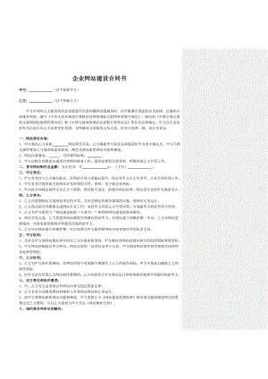 网站建设合同企业网站建设标准及报价.doc