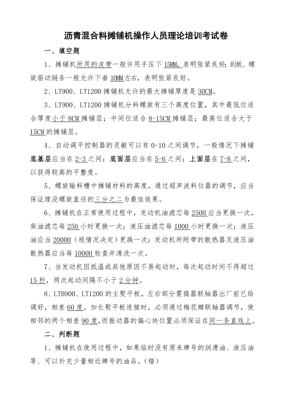 沥青混合料摊铺机操作人员理论培训考试卷.doc_第1页