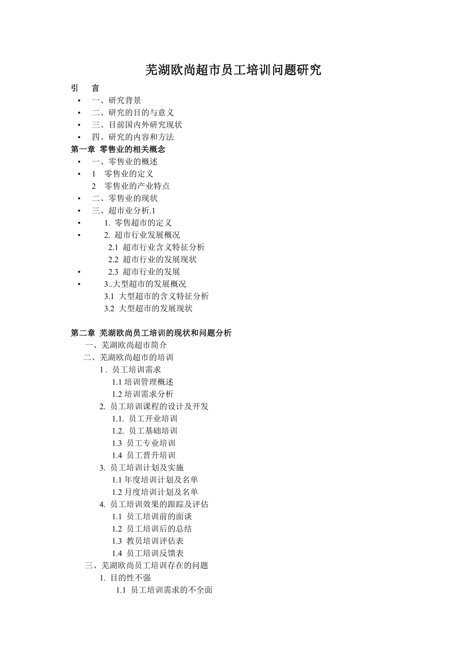 芜湖欧尚超市员工培训问题研究.doc_第1页