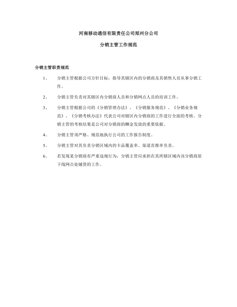 8分销主管内容中国移动.doc_第1页