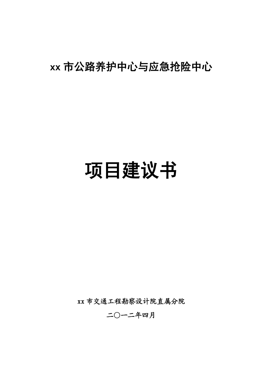 【公路工程】公路养护中心与应急抢险中心项目建议书（WORD档）P23.doc_第1页