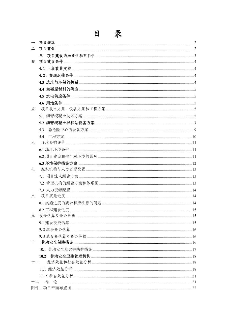 【公路工程】公路养护中心与应急抢险中心项目建议书（WORD档）P23.doc_第2页