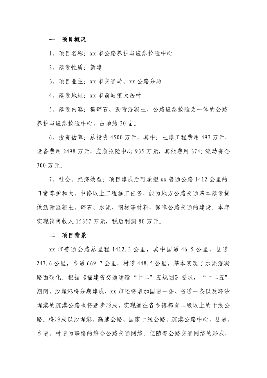 【公路工程】公路养护中心与应急抢险中心项目建议书（WORD档）P23.doc_第3页