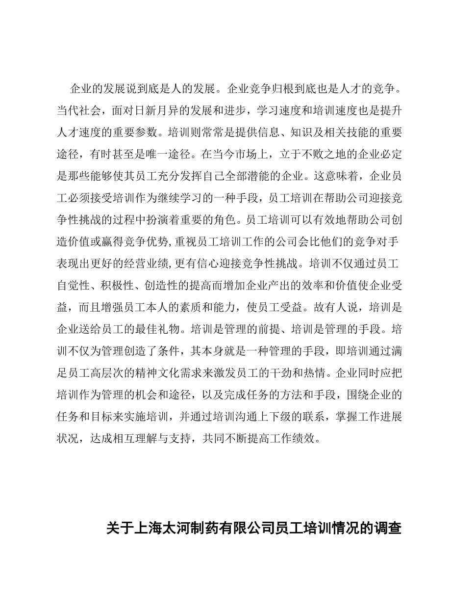 关于上海制药有限公司员工培训情况的调查报告.doc_第3页