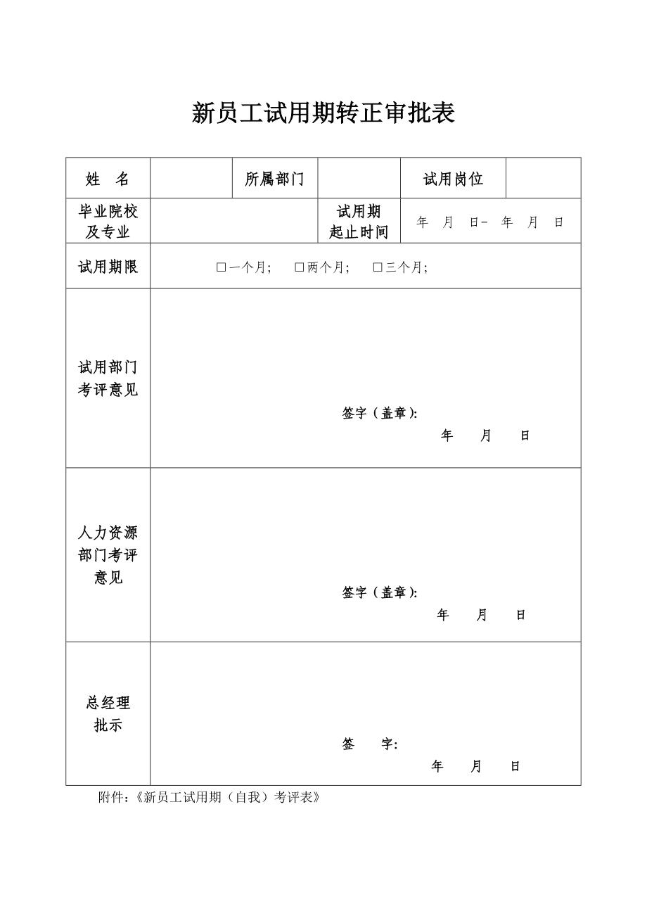 新员工试用期转正审批表.doc_第1页