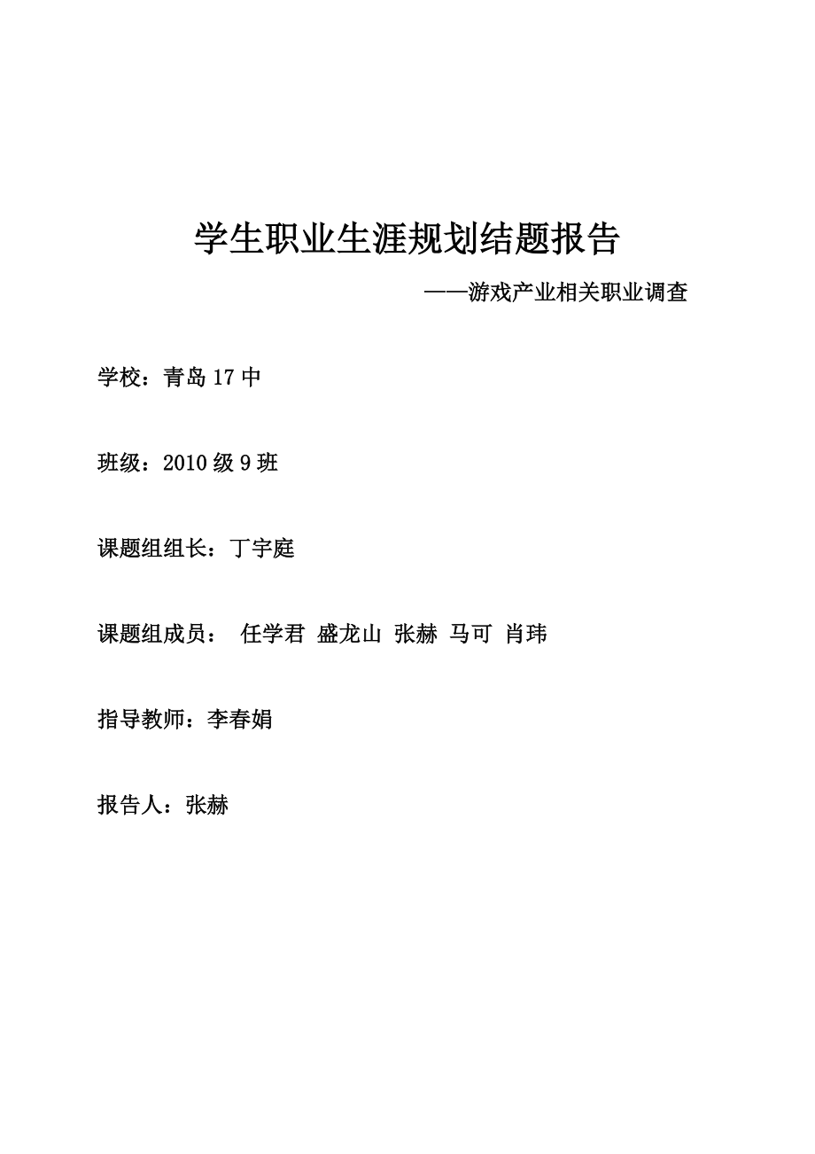 学生职业生涯成长规划结题报告.doc_第1页