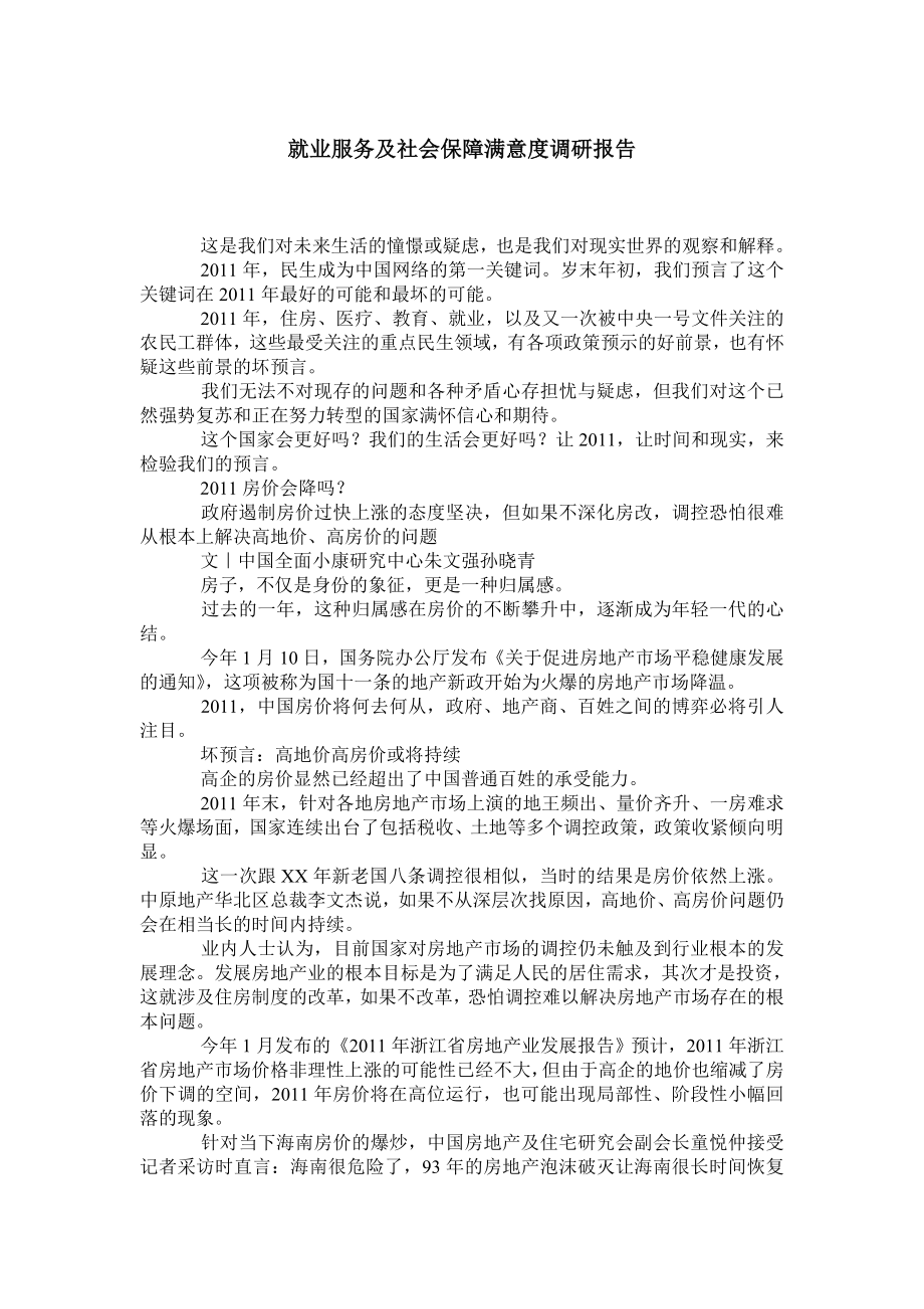 就业服务及社会保障满意度调研报告.doc_第1页