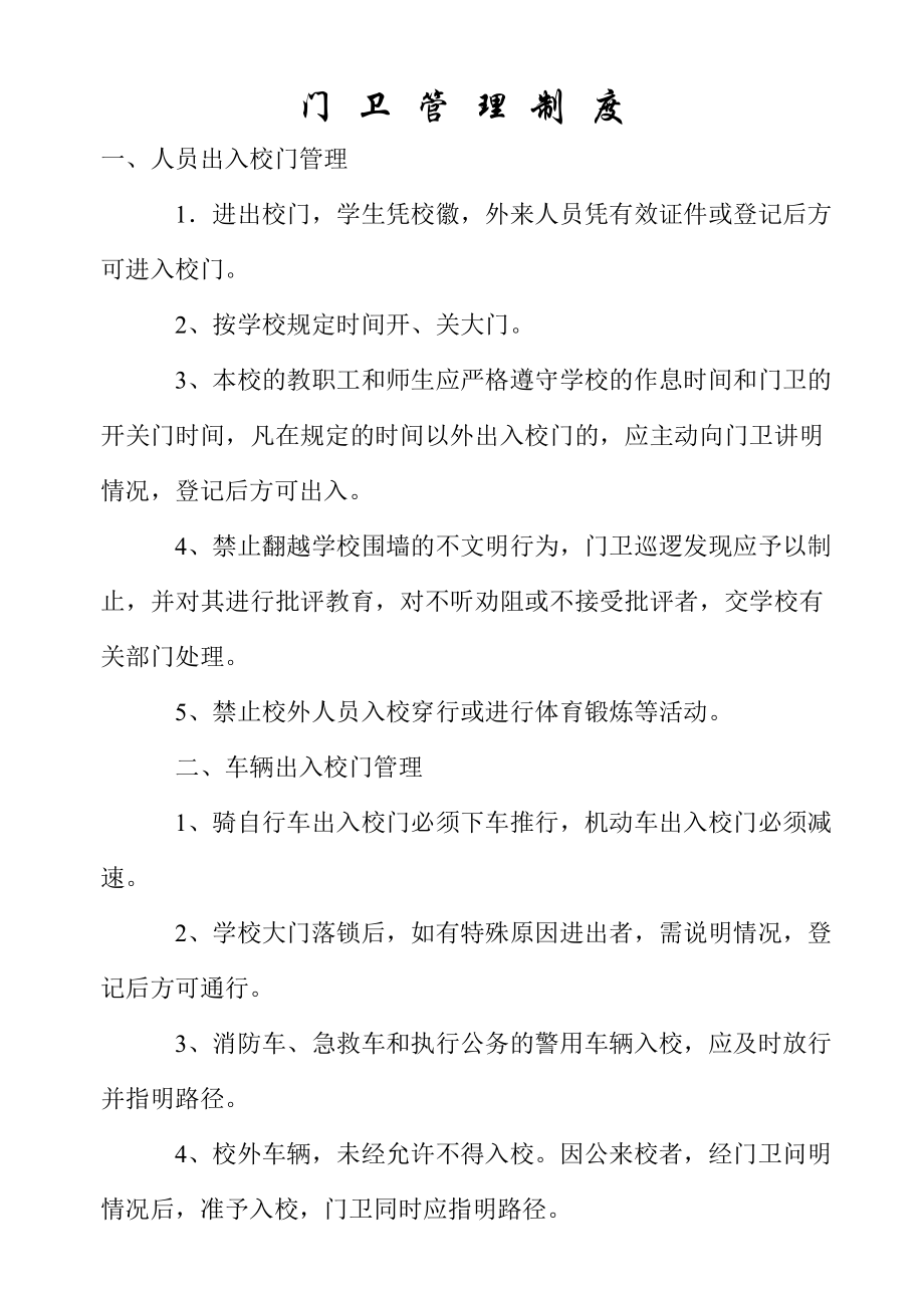 学校门卫管理制度.doc_第1页