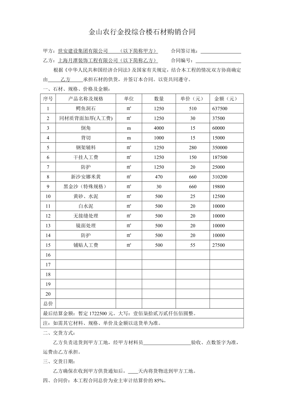 石材购销合同样本..doc_第1页