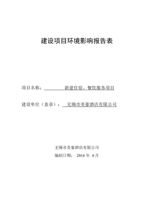 环境影响评价报告公示：无锡市美豪酒店新建住宿餐饮服务环评公示环评报告公示环评报告.doc