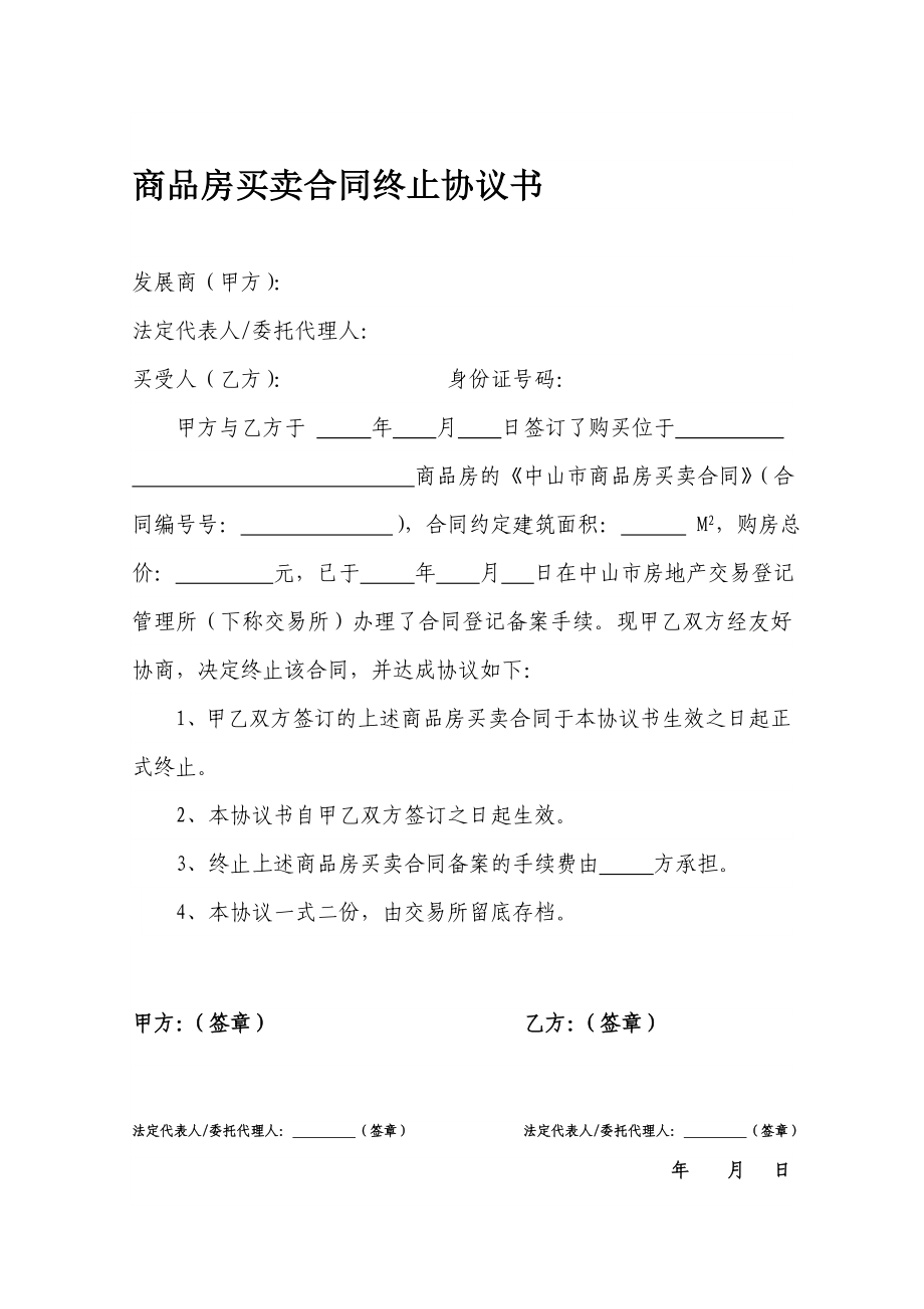 商品房买卖合同终止协议书.doc_第1页