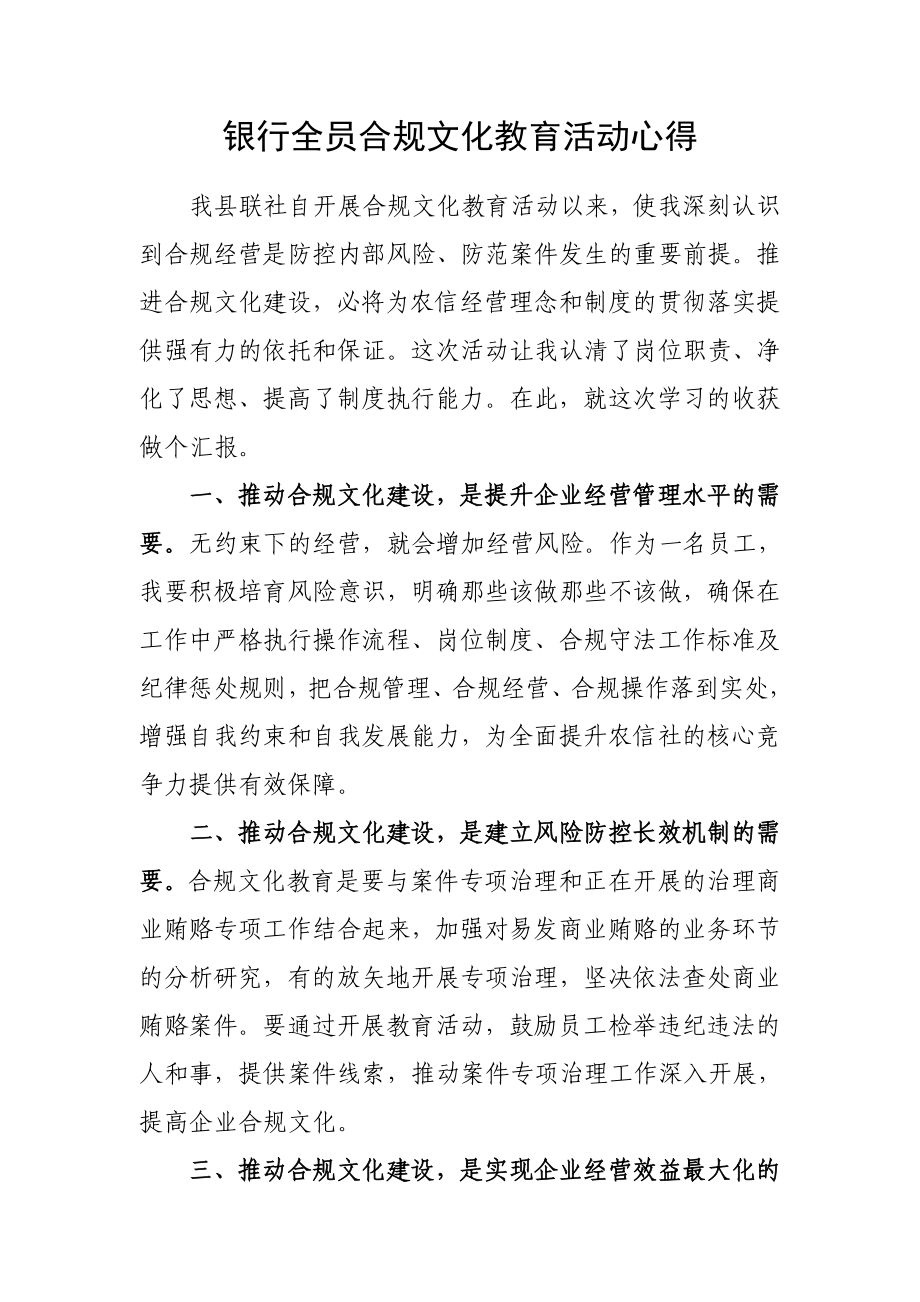 银行全员合规文化教育活动心得.doc_第1页