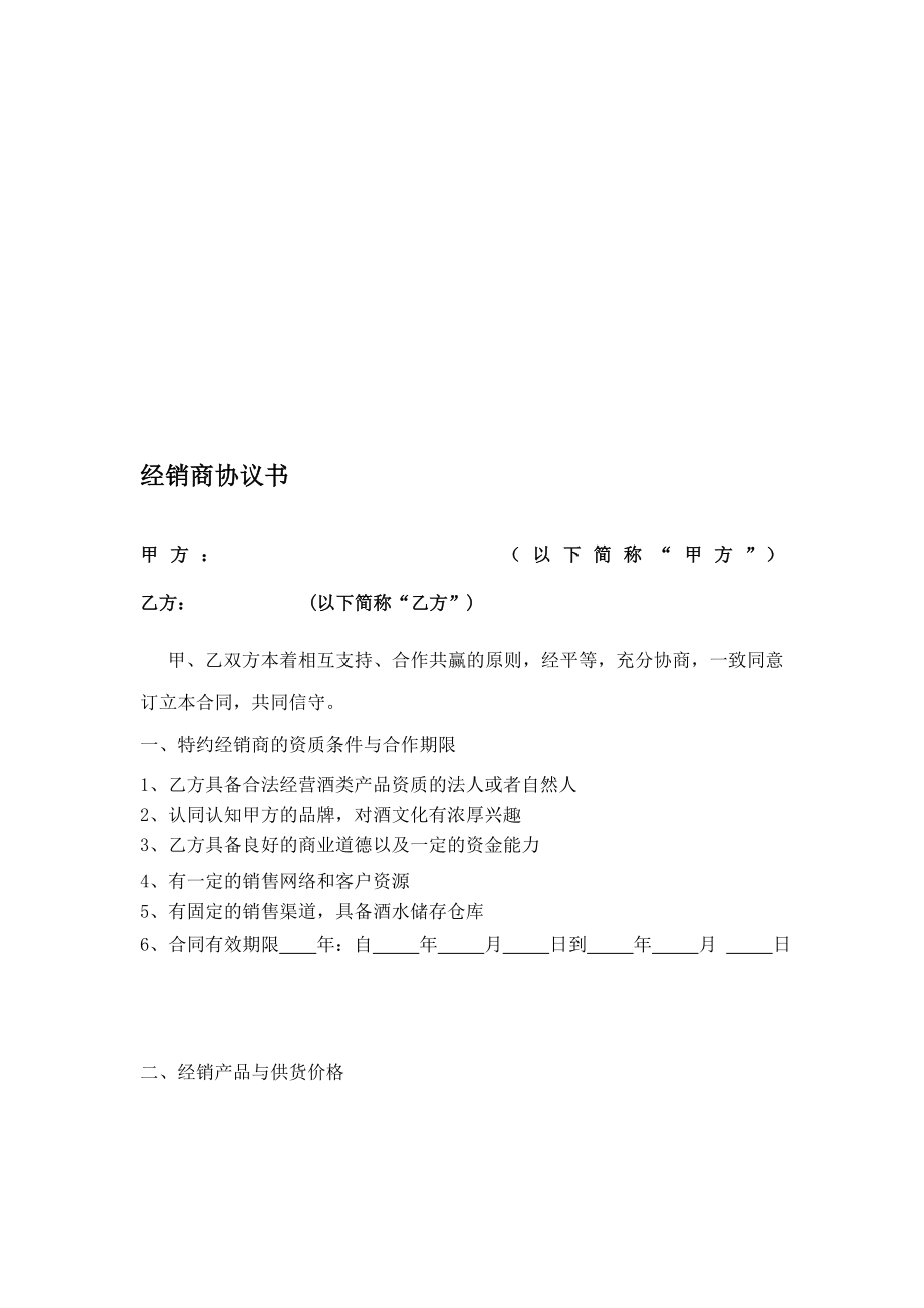 [精品]酒水经销商协议书.doc_第1页