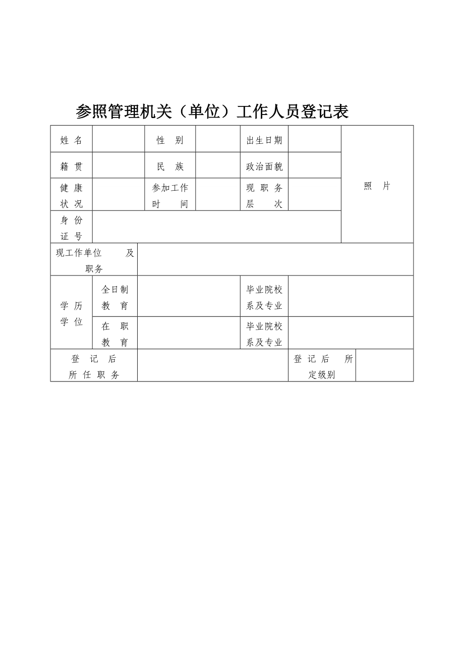 参照管理机关(单位)工作人员登记表.doc_第1页