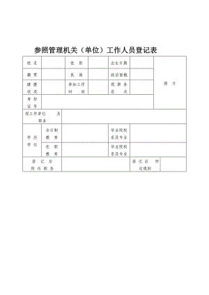 参照管理机关(单位)工作人员登记表.doc