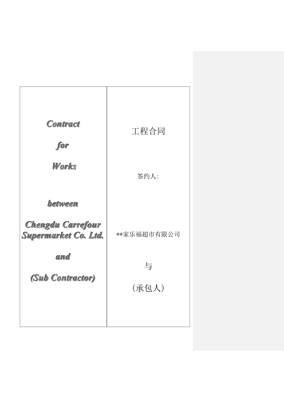 家乐福超市有限公司工程主合同范本.doc_第1页