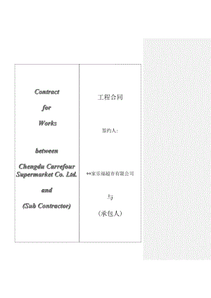 家乐福超市有限公司工程主合同范本.doc