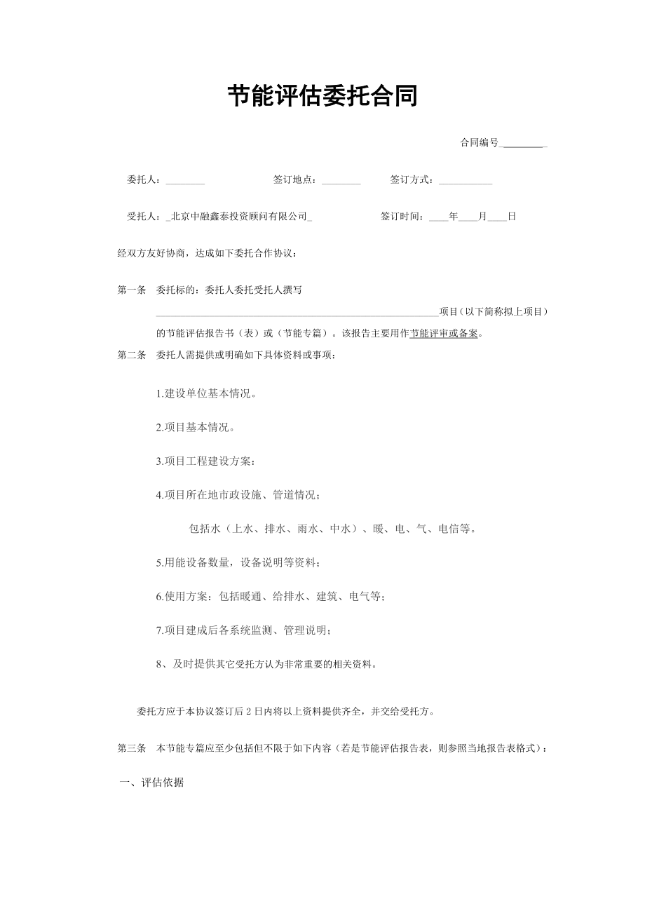 节能评估委托合同.doc_第1页