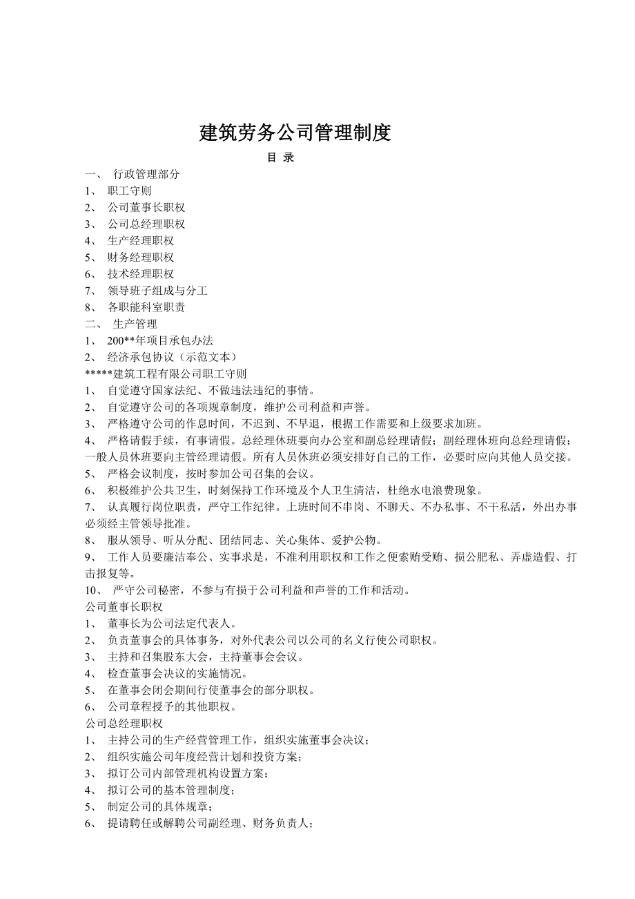 建筑劳务公司管理制度869724975.doc_第2页