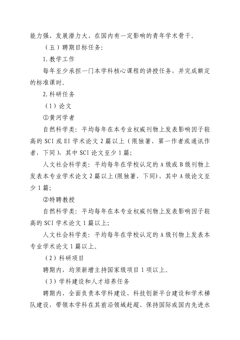 河南大学黄河学者和特聘教授岗位设置及聘任管理办法.doc_第3页