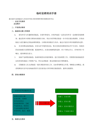 最全最专业临促人员培训手册.doc