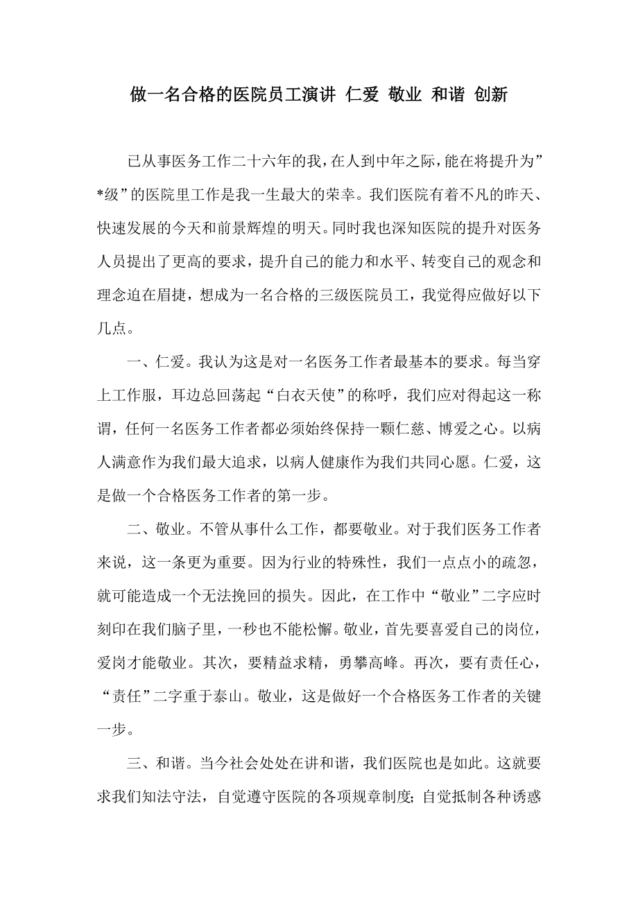 做一名合格的医院员工演讲 仁爱 敬业 和谐 创新.doc_第1页