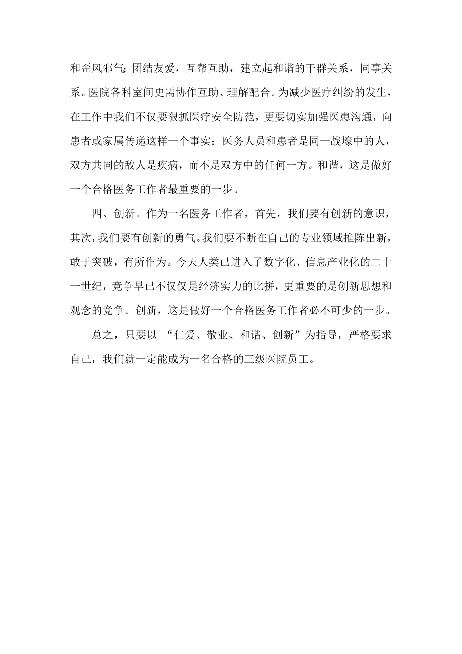 做一名合格的医院员工演讲 仁爱 敬业 和谐 创新.doc_第2页