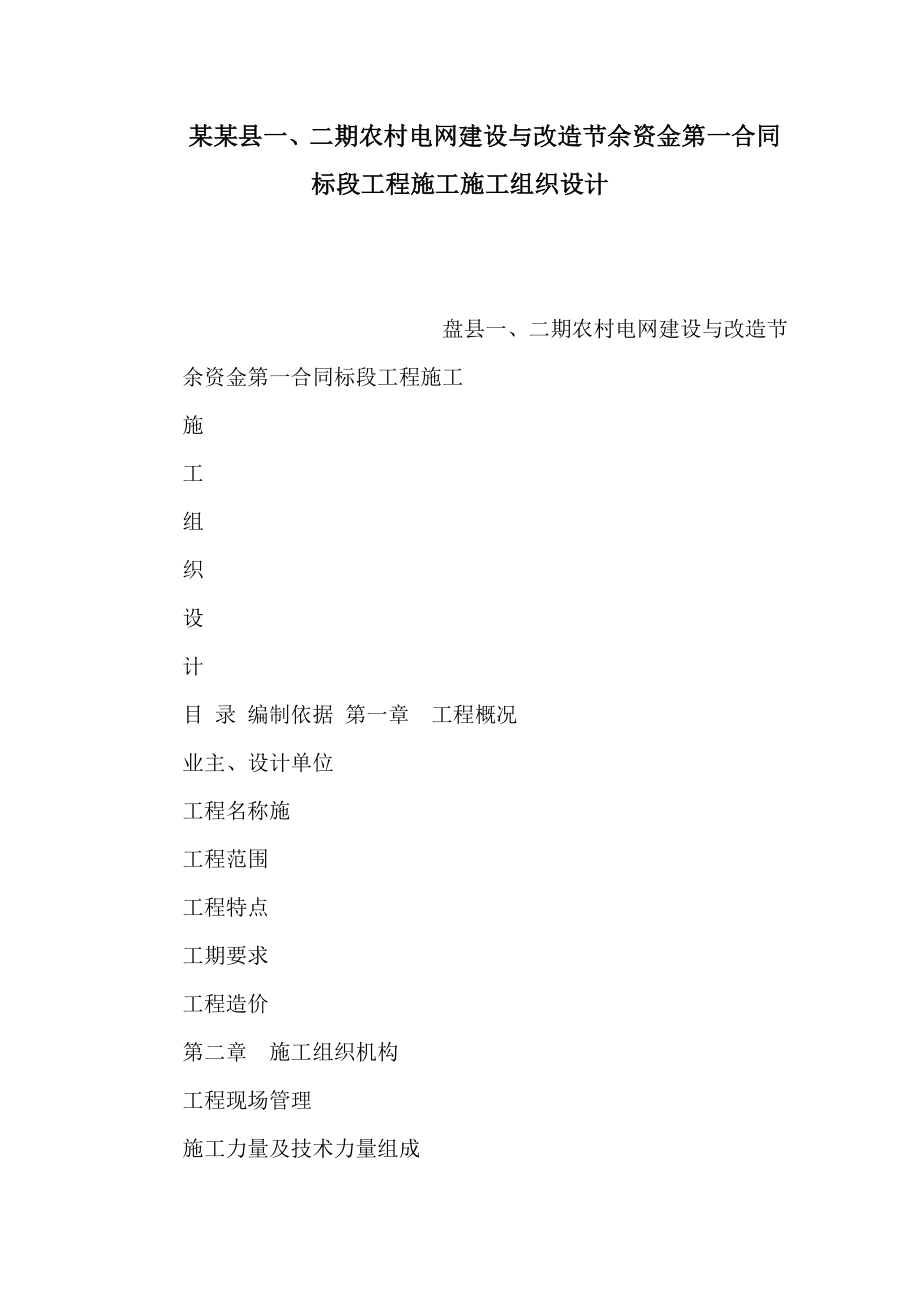 某某县一、二期农村电网建设与改造节余资金第一合同标段工程施工施工组织设计（可编辑） .doc_第1页