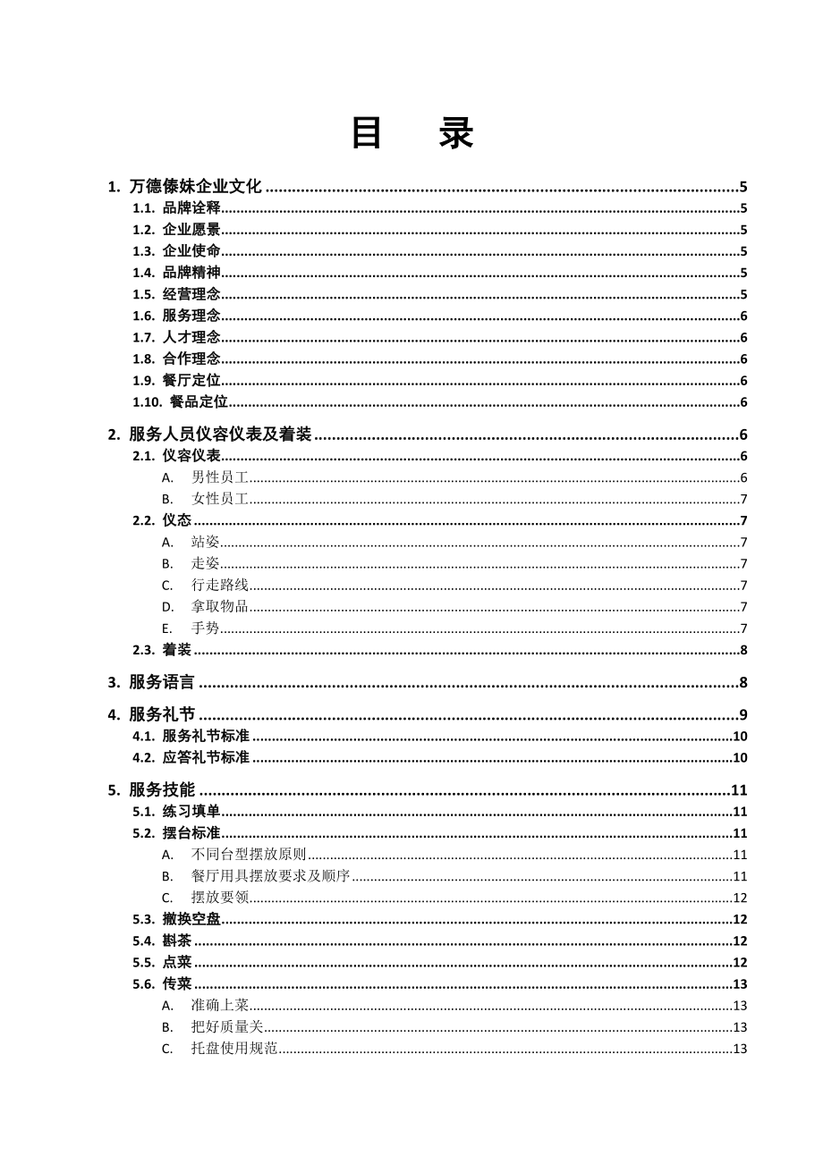 万德傣妹员工服务组培训方案.doc_第2页