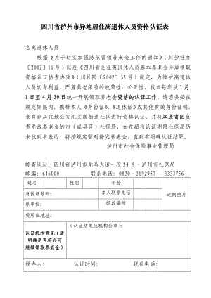 四川省泸州市异地居住离退休人员资格认证表.doc