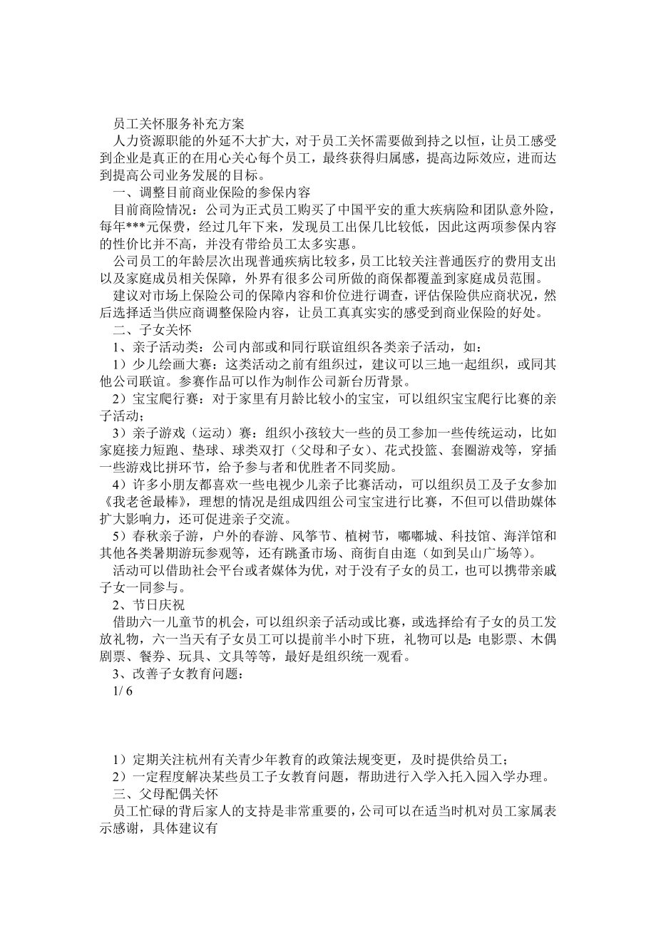 员工关系(员工关怀)建设活动方案.doc_第1页