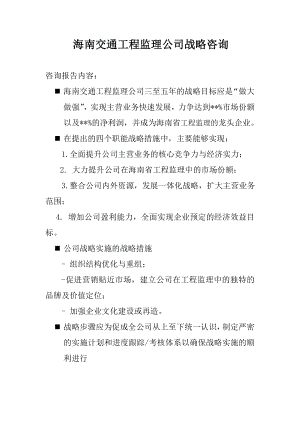 mm交通工程监理公司战略咨询.doc