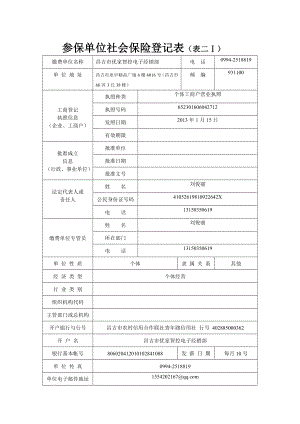 参保单位社会保险登记表(表二Ⅰ)22.doc