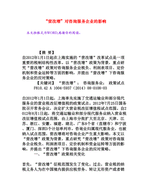 “营改增”对咨询服务企业的影响[权威资料].doc