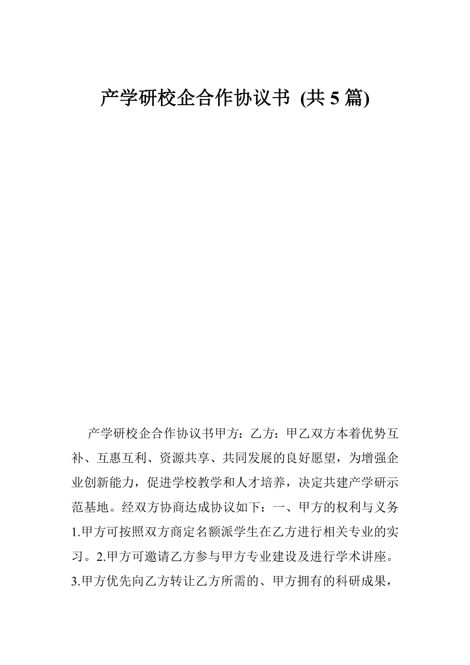 产学研校企合作协议书 (共5篇).doc_第1页