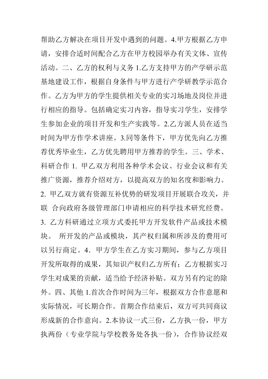 产学研校企合作协议书 (共5篇).doc_第2页