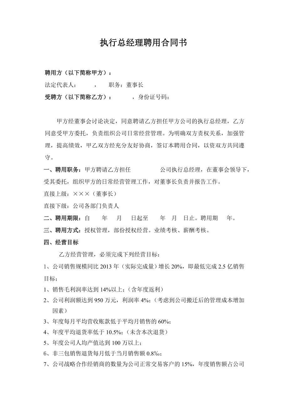 执行总经理聘用合同书.doc_第1页