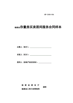 福建省存量房买卖居间服务合同样本.doc