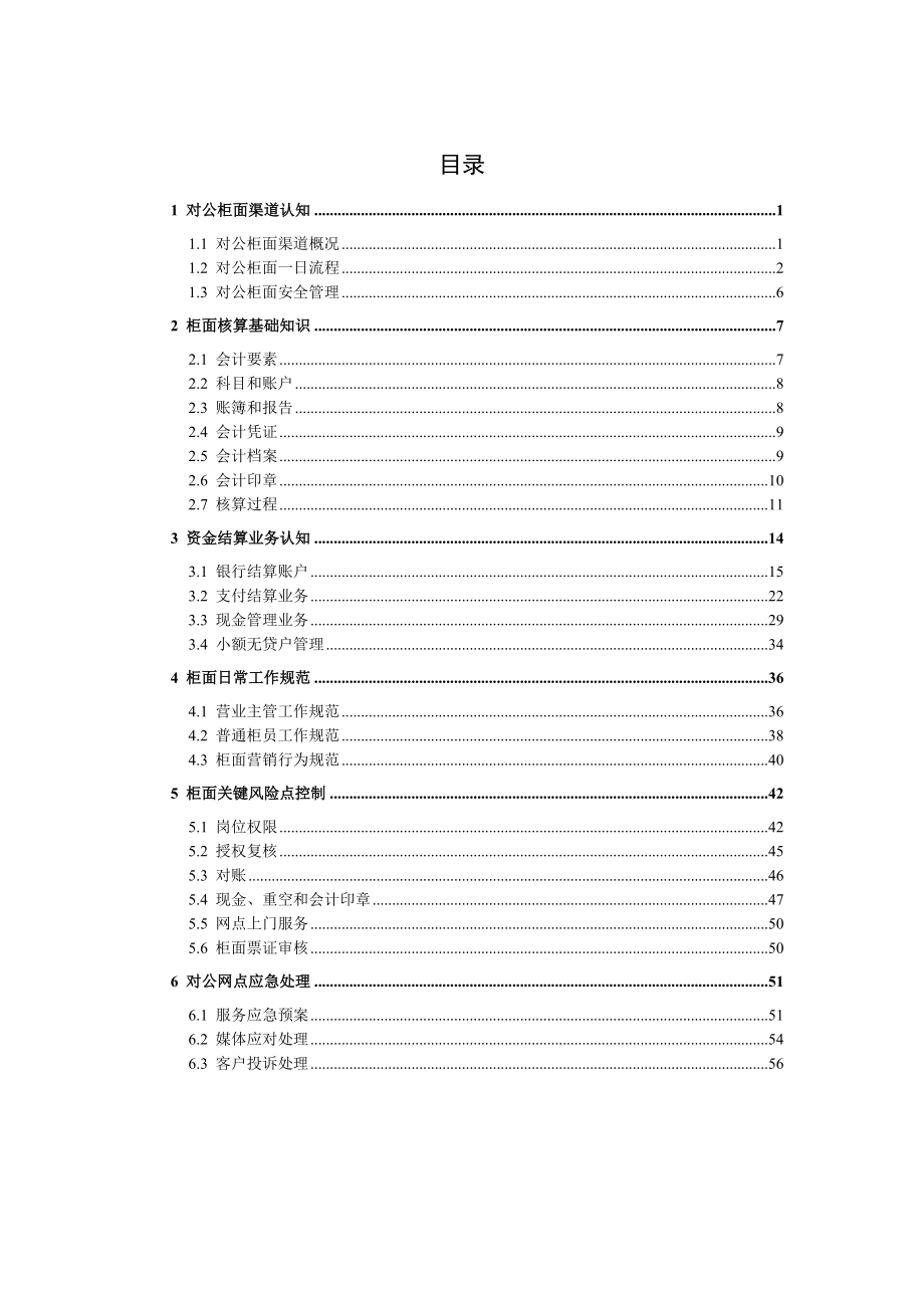 银行对公柜面人员岗位培训教材（基础知识分册）.doc_第2页