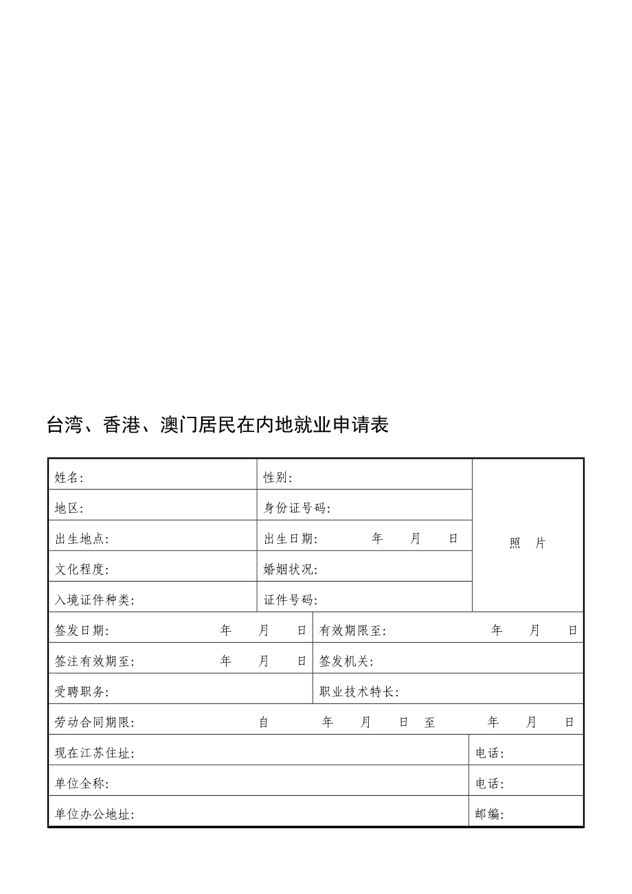 附《台港澳居民在内地就业申请表》 .doc_第1页